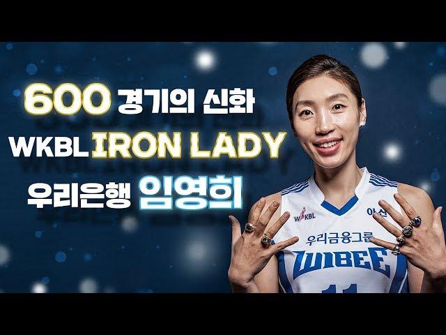 600경기의 신화, WKBL IRON LADY 우리은행 임영희 Interview [매거진 농구인생 PEOPLE]