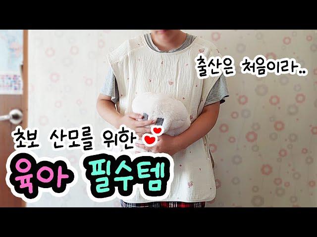 초보 육아맘을 위한 출산준비물 추천 로맘틱스 엄마턱받이