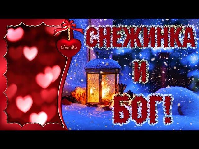 Снежинка и Бог!!! Живите Вечно!!! - Музыкальная открытка с пожеланиями для друзей!