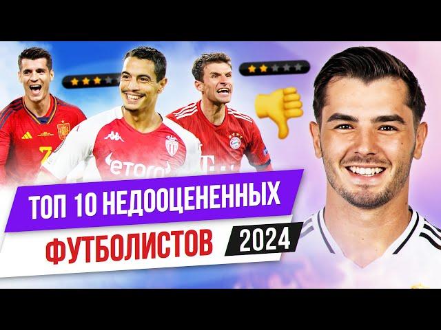 ТОП 10 Недооцененных футболистов 2024