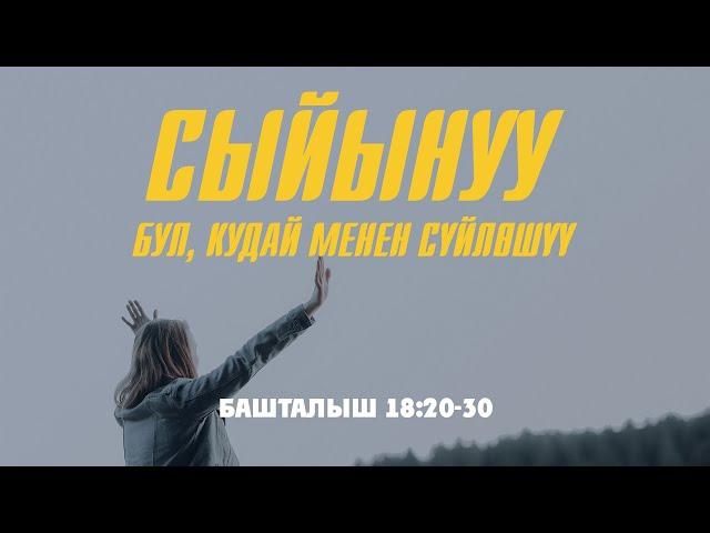 СЫЙЫНУУ - БУЛ, КУДАЙ МЕНЕН СҮЙЛӨШҮҮ | ТЕҢИР ЖЫЙЫНЫ