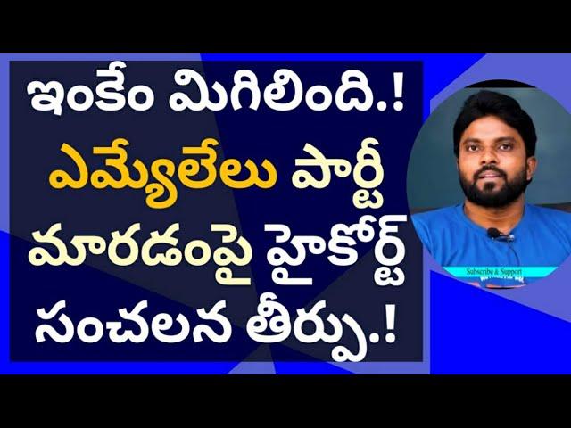 ఇంకేం మిగిలింది.! ఎమ్యేలేలు పార్టీ మారడంపై హైకోర్ట్ సంచలన తీర్పు.! #ameeryuvatv #jagan #ktr #ysrcp