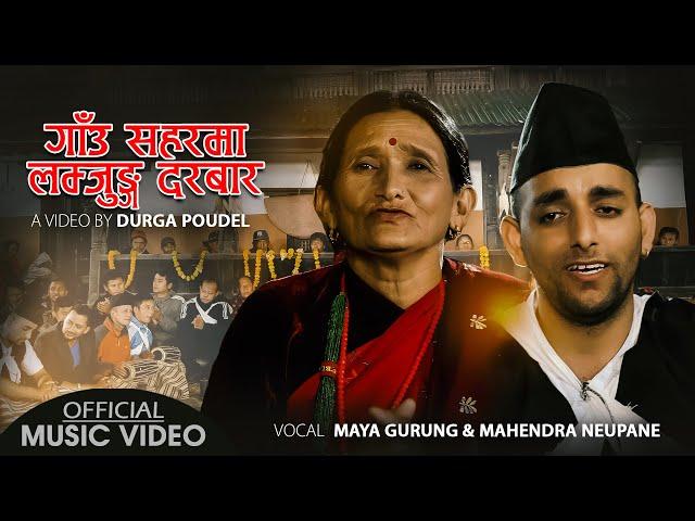 New Lok Dohori Song 2078/2021 - Gaaun Saharma Lamjung Darbaar - Maya Gurung & Mahendra Neupane