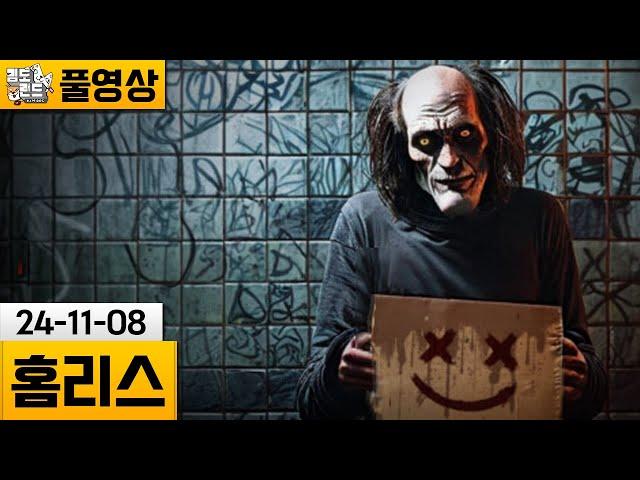 [홈리스] 지하철 야간 경비 중 생긴 일.. (24-11-08) | 김도 풀영상