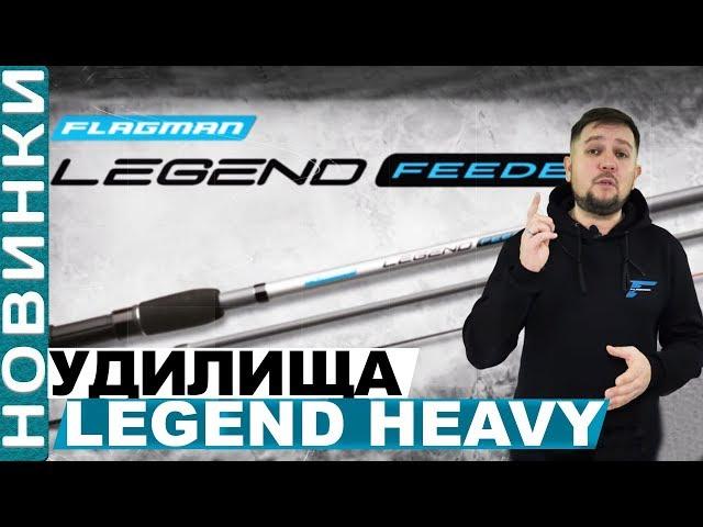 Обзор фидерных удилищ FLAGMAN LEGEND FEEDER HEAVY!