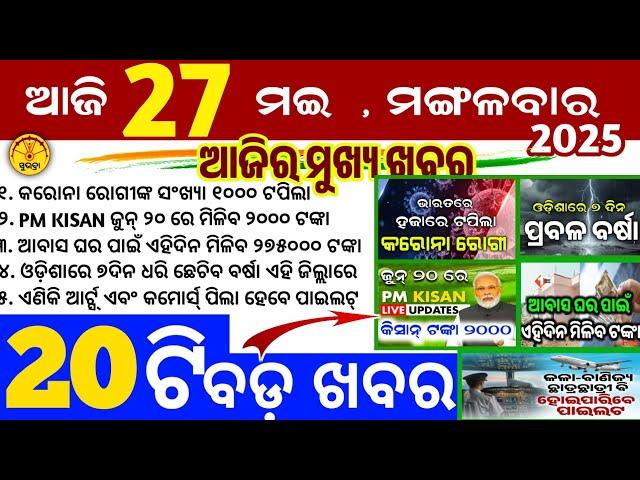Today's Odia News/27 May 2025/Odisha news/subhadra yojana in odisha news/odisha news today