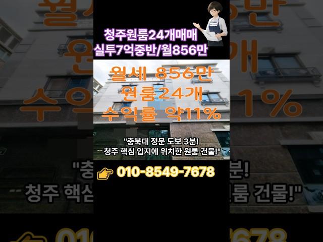 충북대 정문 도보 3분｜원룸 24세대｜월세 856만 원 수익형 건물