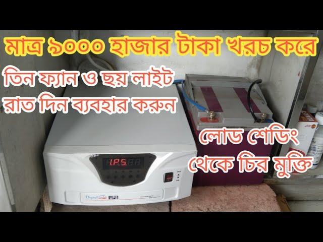 সিমিত টাকায় ips বানিয়ে লোড শিডেং থেকে চির মুক্তি। কল্পনা নয় সত্যি