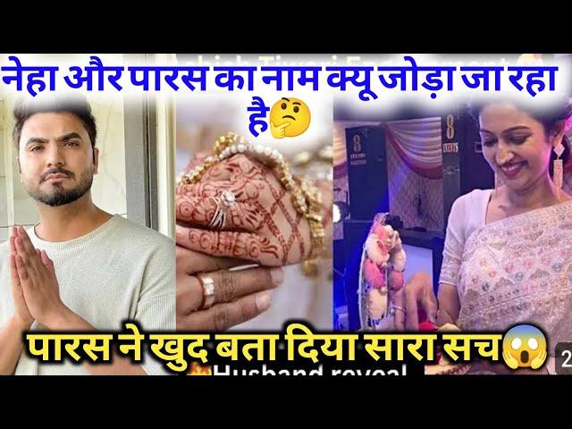 नेहा और पारस का नाम क्यू जोड़ा जा रहा है#nehaashishtiwari #parasthakralvlogs #viralvideo