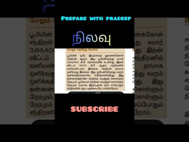 நிலவு G4-2025Subscribe our channel #tnpsc #tnusrb#scienceexam #science #moon #importantquestions