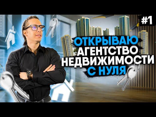 АГЕНТСТВО НЕДВИЖИМОСТИ "С НУЛЯ" / 1 СЕРИЯ