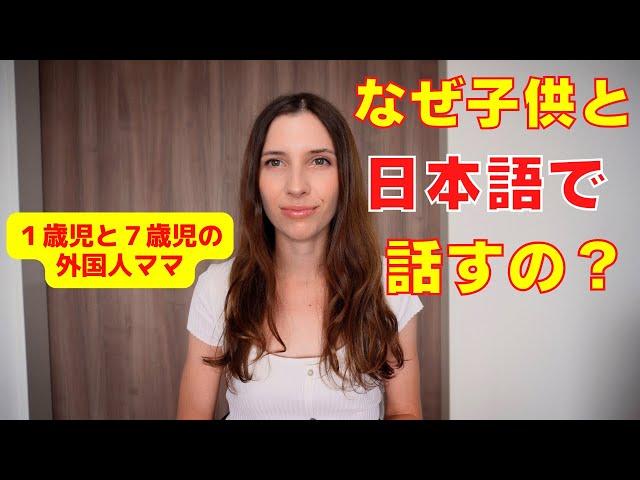 日本在住の外国人ママ！子供と母国語より日本語で話しやすい理由！