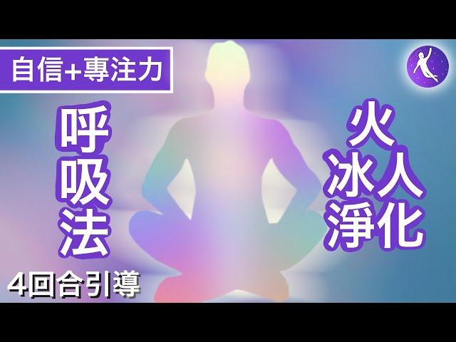 冰人/火/淨化呼吸法「提升自信和專注力」14分鐘引導 | 找到全新的自己 | 冰人Wim Hof