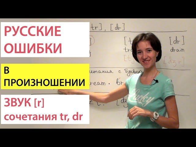 Звук [r], сочетания dr, tr. Русские ошибки в английском произношении.