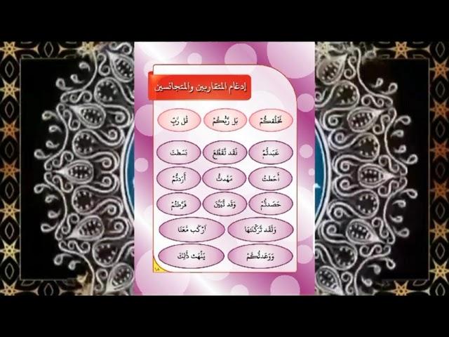 لغتي وقرآني  ادغام المتقاربين والمتجانسين بصوت غيثاء خوجة & Lughati we Qouraani bu Pr.Ghaissa KHOUJA