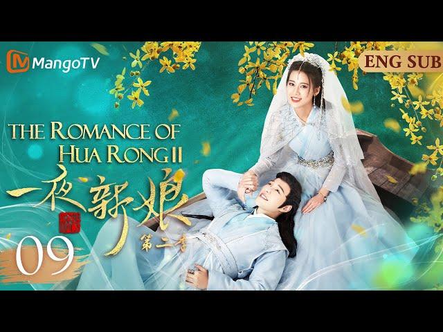 EngSub《一夜新娘2》▶EP 09 新婚之夜，皇帝竟然赐婚将她许配给邻国质子新郎亲自护送新娘去和亲OMG紧张刺激的“隐婚”生活就此展开将门侠女X霸道海王‍️| MangoTV