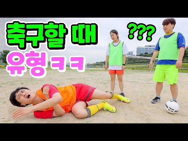 축구할 때 꼭 있는 친구 유형ㅋㅋㅋㅋ