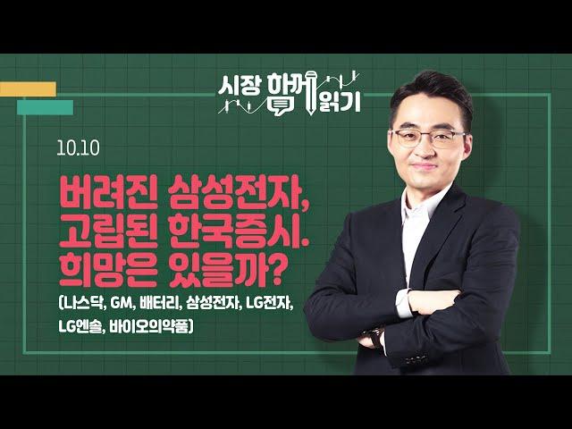 [시장함께읽기] 10월 10일, 버려진 삼성전자, 고립된 한국증시. 희망은 있을까?(나스닥, GM, 배터리, 삼성전자, LG전자, LG엔솔, 바이오의약품)