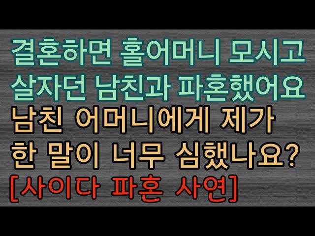 [사이다 파혼 사연] 제가 예랑과 예랑어머니에게 말한 것이 심했나요? 사이다썰 미즈넷사연 응징사연 반전사연 참교육사연 라디오사연 핵사이다사연 레전드사연