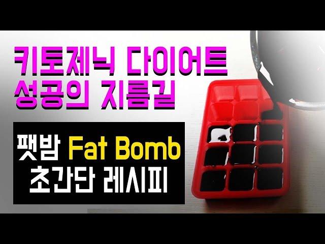 키토제닉 다이어트 성공의 지름길! 팻밤 Fat Bomb 만들기 초간단 레시피 / 저탄고지 / 케토제닉식단 / 키토레시피 / LCHF