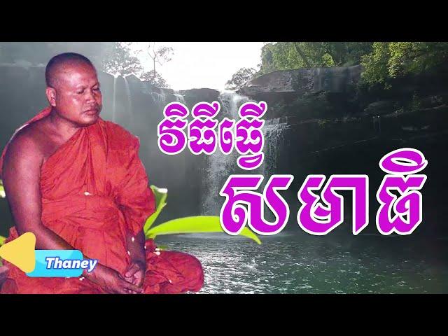 វិធីធ្វើសមាធិ |ព្រះធម្មវិបស្សនា សំ ប៊ុនធឿន កេតុធម្មោ | Thaney Buddhist Channel