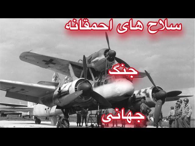 سلاح های عجیب و غریبی که در دوران جنگ جهانی ساخته شدند_Strange weapons made during World War II