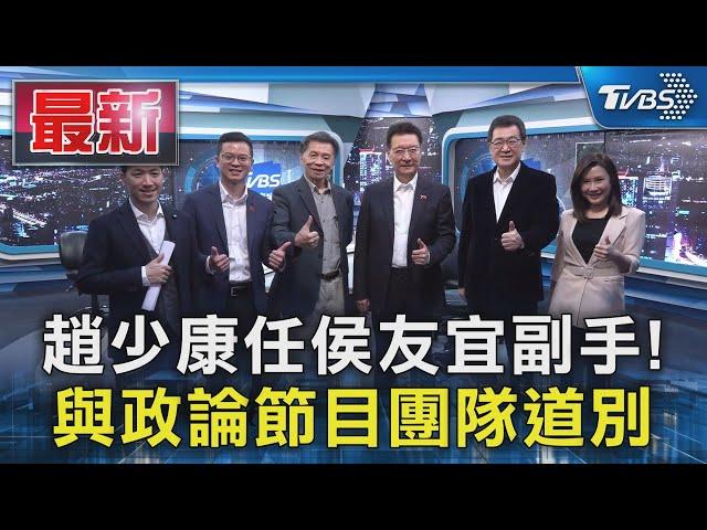 趙少康任侯友宜副手! 與政論節目團隊道別｜TVBS新聞 @TVBSNEWS01