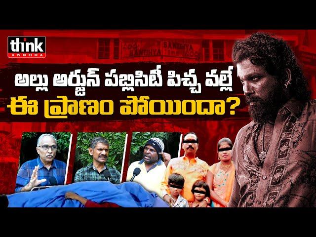 తప్పంతా హీరోదేనా ? Who Was Responsible For Stampede At Allu Arjun Pushpa 2 Premieres | Revathi