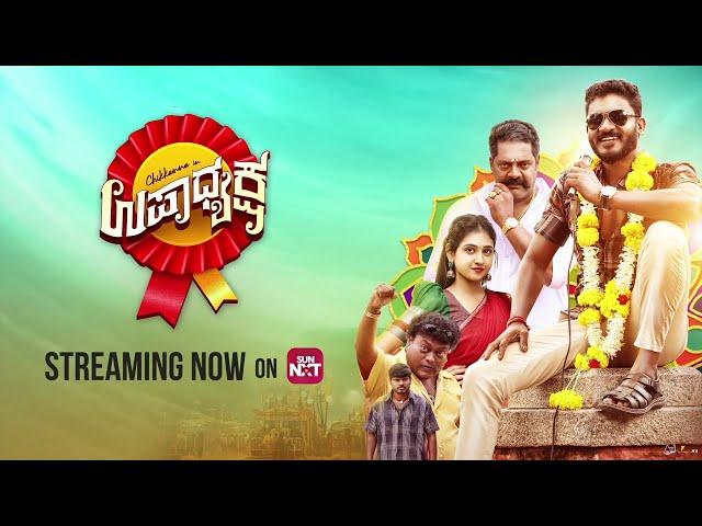 Upadhyaksha (Kannada) - Promo | Now Streaming on Sun NXT | Chikkanna | Sharan