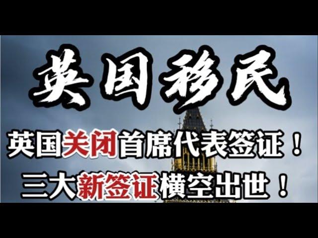 2022年最新英国移民政策分析，投资移民关闭，首席代表签证关闭，一文说清楚