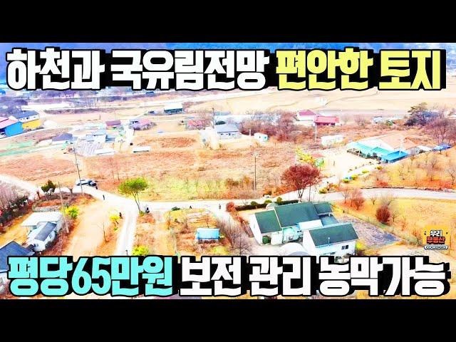하천과 국유림을 바라보는 편안한 토지 평당 65만원/ 농막가능, 보전관리지역,오수관로 인입가능, 남서향,지목-전 /양평 우리부동산 매물번호1471 [양평토지  매매]