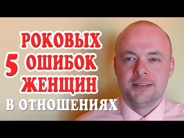 5 РОКОВЫХ ОШИБОК ЖЕНЩИН В ОТНОШЕНИЯХ С МУЖЧИНАМИ.  ДЕНИС КОСТАШ