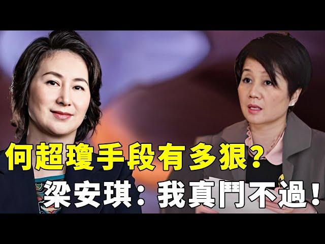 何超瓊手段有多狠？讓四太梁安琪“跪地”求饒，沒人比她更清楚！【鲤娱记】