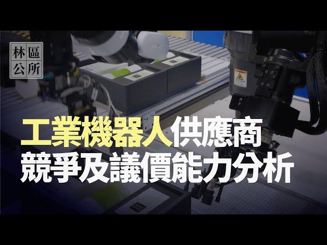 【林區公所】工業機器人供應商有誰，競爭分析、議價能力分析。機器人第二部曲。EP98