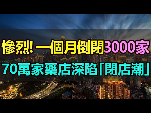 巨虧！慘死！一個月倒閉3000家，瘋狂擴張的藥店撐不住了，爆發「閉店潮」，70多萬家藥店，超過一半都在虧損，越開越多的藥店開始卷不動了 #藥店倒閉 #中國藥房 #閉店潮 #連鎖藥店 #藥店巨虧