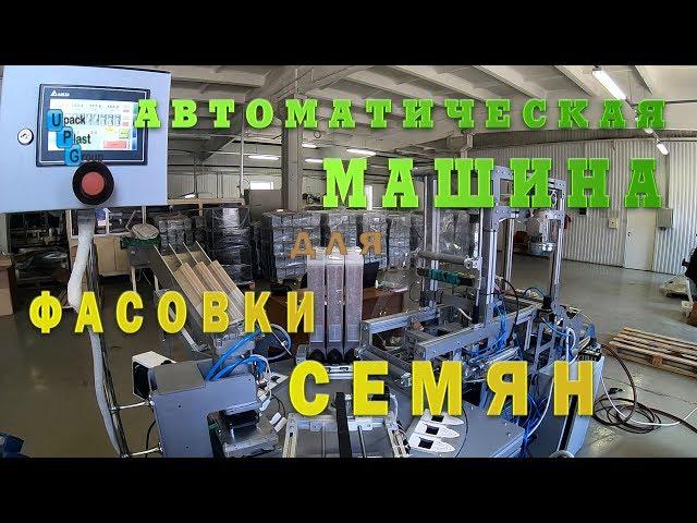 Автоматическая машина для фасовки семян | Упаковка семян в агрофирме АЭЛИТА