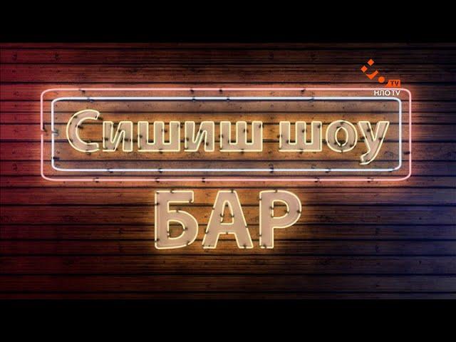 СышышьШоу. Бар. Серия 1 | НЛО TV