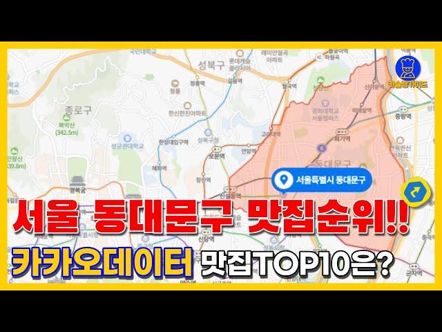 서울 동대문구 맛집 TOP10(카카오데이터 기반)