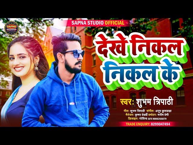 || देखे निकल निकल के || Dekhe Nikal Nikal Ke || Shubham Tripathi || New Bhojpuri 2022 || New Song