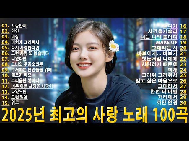 2025년 한국 발라드 레전드 100곡 | 듣기만 해도 설레는 노래 2025년 인기 한국 발라드 | 따뜻한 감성을 담은 100곡  최신 한국 발라드 2025