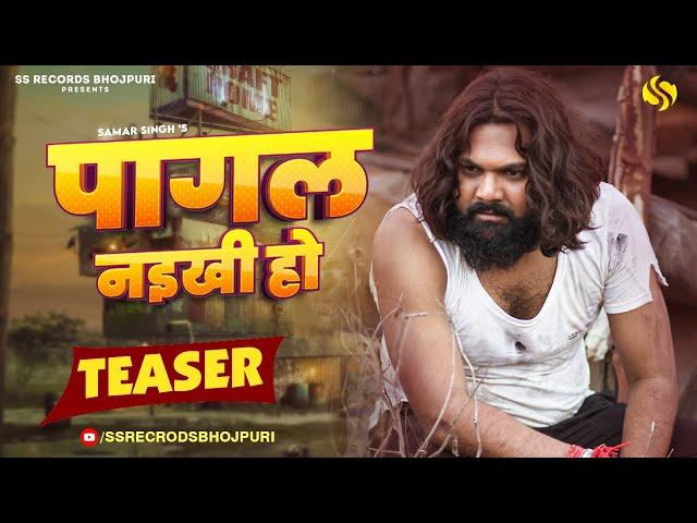 #teaser - पागल नइखी हो - #samarsingh - Pagal Naikhi Ho - #chahattsingh - New Bhojpuri Sad Song 2024