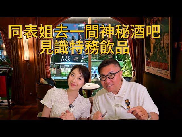  同冬蔭表姐Yen去曼谷Jim Thompson House Museum - Part II，進入二樓神秘「特務」酒吧 O.S.S. Bar。 ~香港旅遊達人胡慧冲