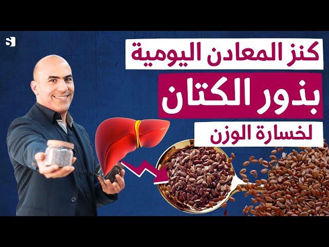 ماذا يحدث لجسمك عندما تتناول بذور الكتان كل يوم