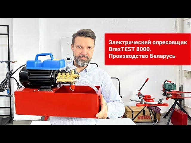 Электрический опресовщик BrexTEST 8000. Произведён в Белоруси