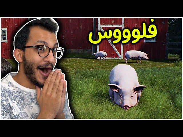 محاكي المزارع #6 | أسهل طريقة لتجميع الفلوس! Ranch Simulator