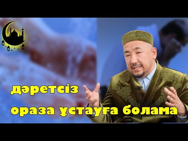 Дәретсіз ораза ұстауға болама?  | Нұрлан имам | Рамазан айы 2024