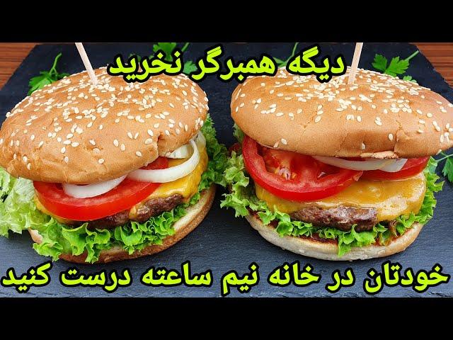 طرز تهیه همبرگر خانگی خوشمزه و تازه . Hamburger recipe Easy ,Hamburger selber machen