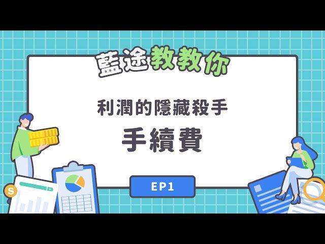 藍途教教你 Ep1｜利潤的隱藏殺手：手續費