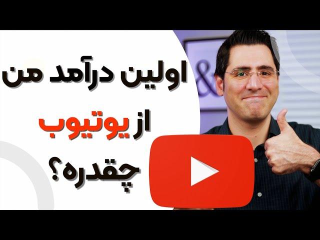 درآمد اول من از یوتیوب چقدر بود؟