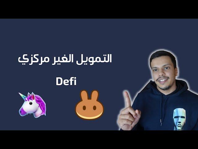 DeFi وداعا للبنوك التقليدية